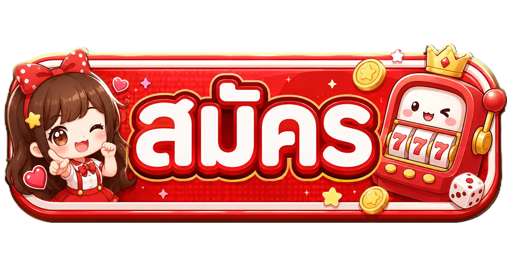 หน้าสมัครสมาชิก P POP สำหรับสมาชิกใหม่รับโบนัสฟรี